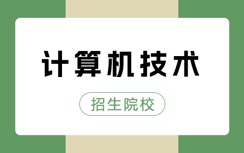 計算機技術非全日制研究生招生院校