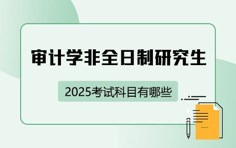 2025年审计学非全日制研究生考试科目有哪些？