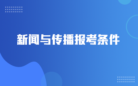 新闻与传播非全日制研究生报考条件及要求