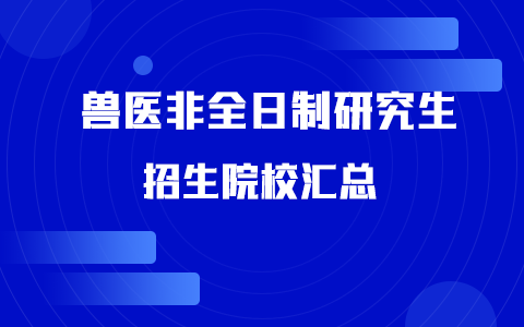 獸醫(yī)非全日制研究生招生院校匯總