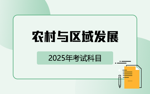 2025年农村与区域发展非全日制研究生考试科目有哪些？