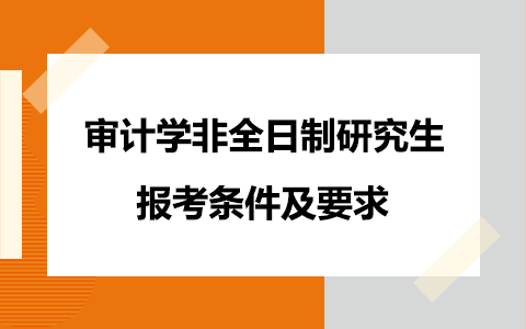 审计学非全日制研究生报考条件及要求