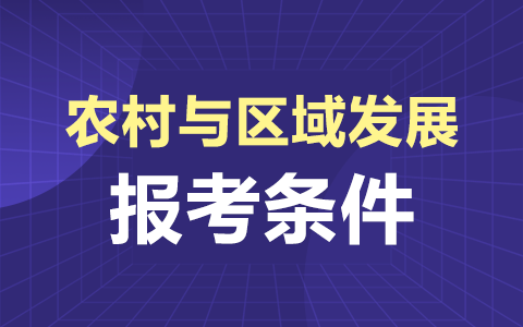 農(nóng)村與區(qū)域發(fā)展非全日制研究生報(bào)考條件及要求