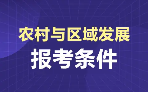农村与区域发展非全日制研究生报考条件及要求