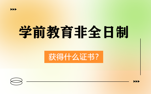 学前教育非全日制研究生证书