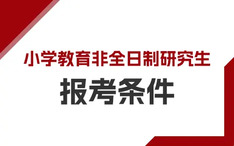 小学教育非全日制研究生报考条件及要求