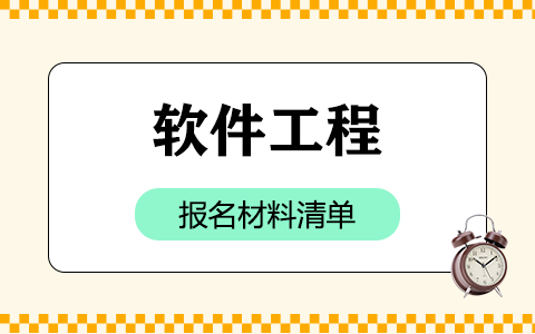 2025年软件工程非全日制研究生报名材料清单有哪些？