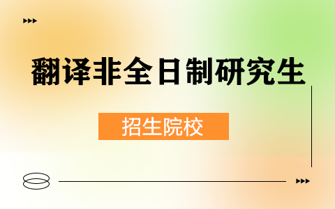 翻譯非全日制研究生招生院校