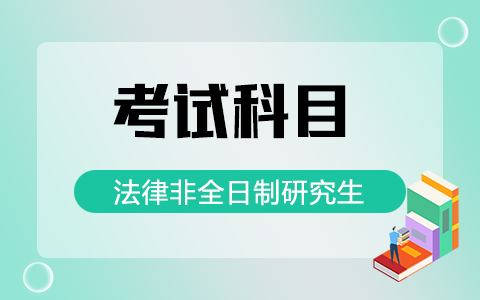 2025年法律非全日制研究生考試科目