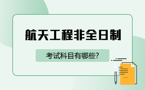 航天工程非全日制研究生考试科目有哪些？