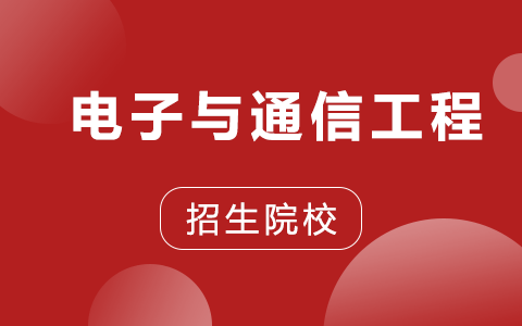 電子與通信工程非全日制研究生招生院校