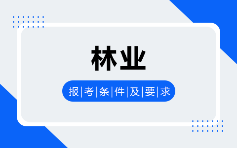 林业非全日制研究生报考条件及要求