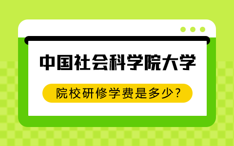 中國社會科學院大學院校研修學費是多少？