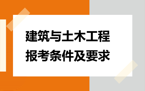 2025年建筑与土木工程非全日制研究生报考条件及要求