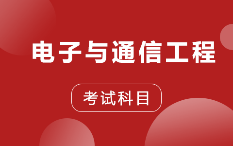 電子與通信工程非全日制研究生考試科目有哪些？