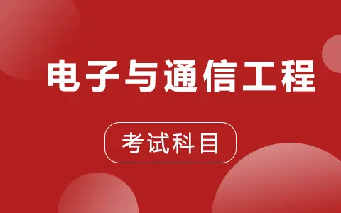 电子与通信工程非全日制研究生考试科目有哪些？
