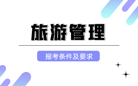 2025年旅游管理非全日制研究生报考条件及要求