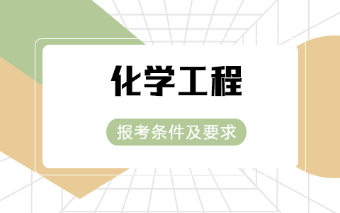 化學(xué)工程非全日制研究生報考條件及要求