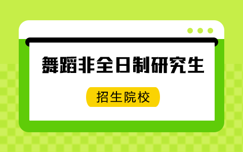 舞蹈非全日制研究生招生院校