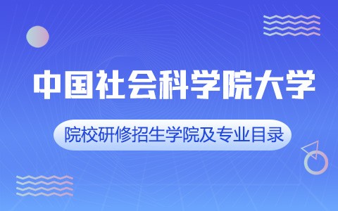 中國社會科學院大學院校研修招生學院及專業(yè)目錄