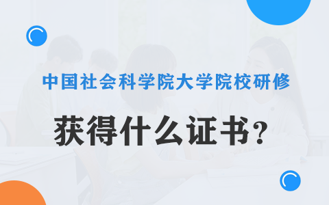 中國社會科學院大學院校研修獲得什么證書？