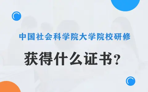 中国社会科学院大学院校研修获得什么证书？