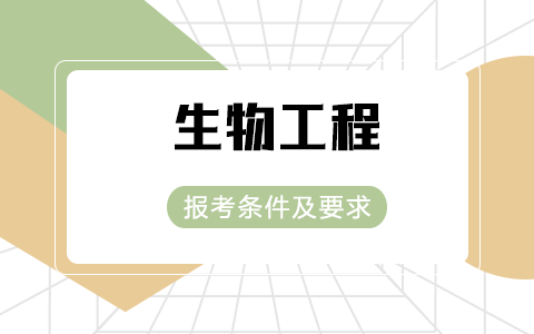 生物工程非全日制研究生報考條件及要求