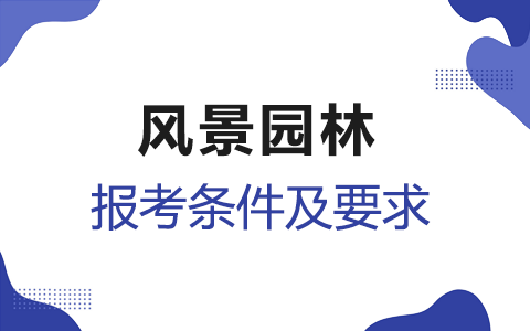 風景園林非全日制研究生報考條件及要求