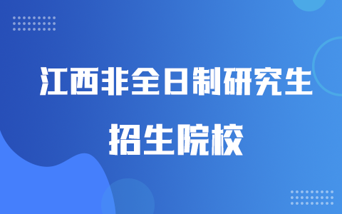 江西非全日制研究生招生院校2025年