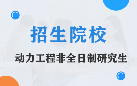 動力工程非全日制研究生招生院校