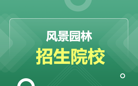 風(fēng)景園林非全日制研究生招生院校