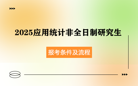 2025年應(yīng)用統(tǒng)計非全日制研究生報考條件及流程