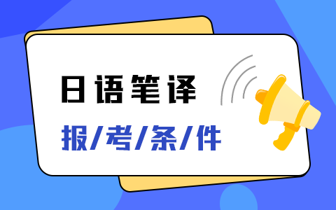 日语笔译非全日制研究生报考条件及要求