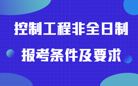 控制工程非全日制研究生报考条件及要求