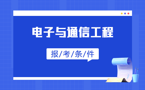 電子與通信工程非全日制研究生報考條件及要求