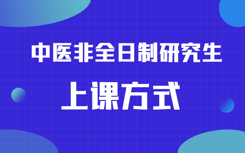 中医非全日制研究生上课方式