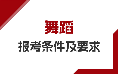 舞蹈非全日制研究生报考条件及要求