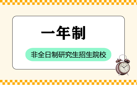 一年制非全日制研究生招生院校