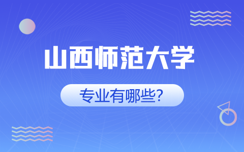 山西师范大学非全日制研究生专业有哪些？