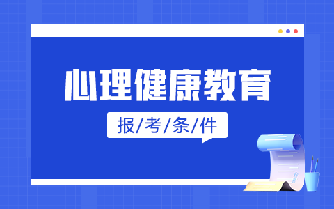 心理健康教育非全日制研究生報考條件及要求