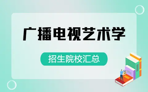 广播电视艺术学非全日制研究生招生院校汇总