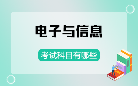 電子與信息非全日制研究生考試科目有哪些？