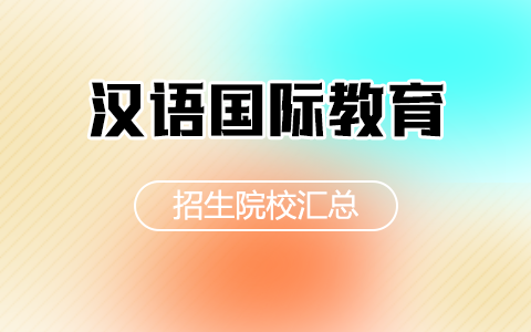 漢語國際教育非全日制研究生招生院校匯總