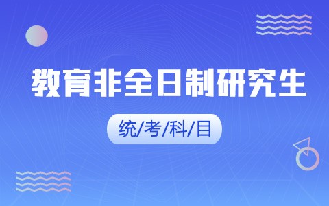 教育非全日制研究生统考科目有哪些？