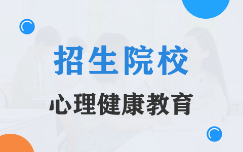 心理健康教育非全日制研究生招生院校