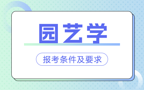 园艺学非全日制研究生报考条件及要求