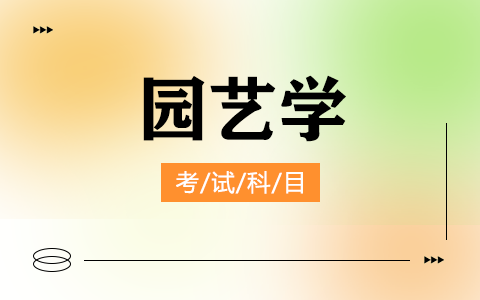 園藝學(xué)非全日制研究生考試科目有哪些？