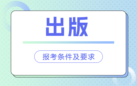 出版非全日制研究生報考條件及要求