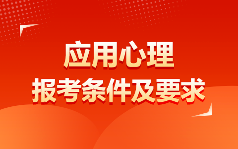 应用心理非全日制研究生报考条件及要求