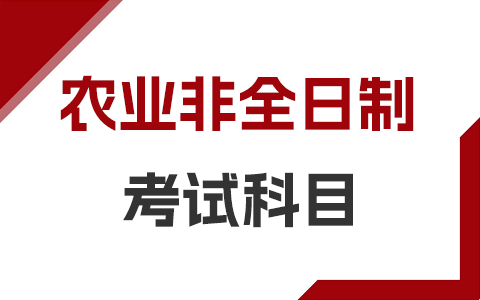 農業非全日制研究生考試科目